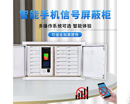 手机信号屏蔽柜